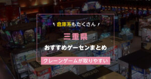 【三重県】おすすめゲーセンランキングTOP15!クレーンゲームが取りやすいゲームセンターまとめ!