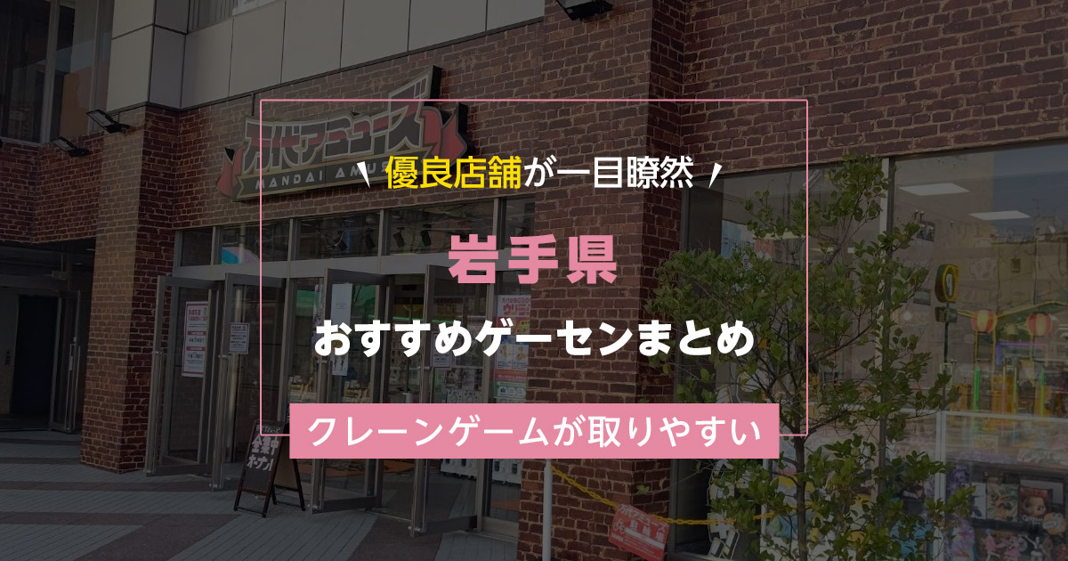 【岩手県】おすすめゲーセンランキングTOP15！クレーンゲームが取りやすいゲームセンターまとめ！