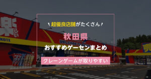 【秋田県】おすすめゲーセンランキングTOP18!クレーンゲームが取りやすいゲームセンターまとめ!