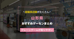 【山形県】おすすめゲーセンランキングTOP16!クレーンゲームが取りやすいゲームセンターまとめ!