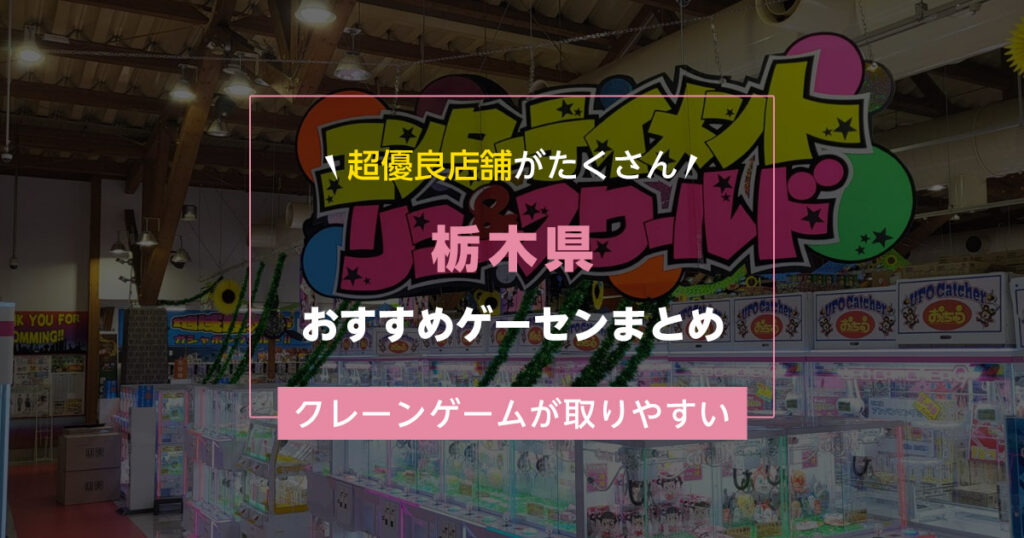 【栃木県】おすすめゲーセンランキングTOP19！クレーンゲームが取りやすいゲームセンターまとめ！