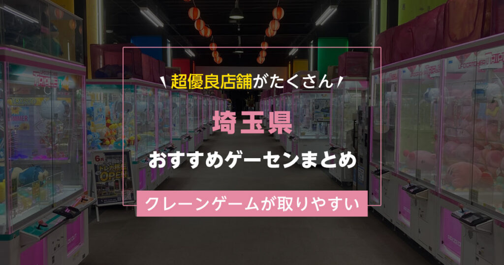 【埼玉県】おすすめゲーセンランキングTOP19！クレーンゲームが取りやすいゲームセンターまとめ！