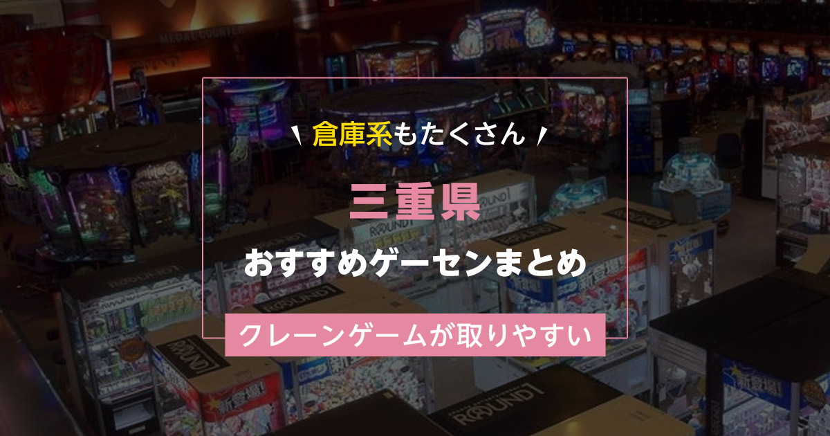 【三重県】おすすめゲーセンランキングTOP15!クレーンゲームが取りやすいゲームセンターまとめ!