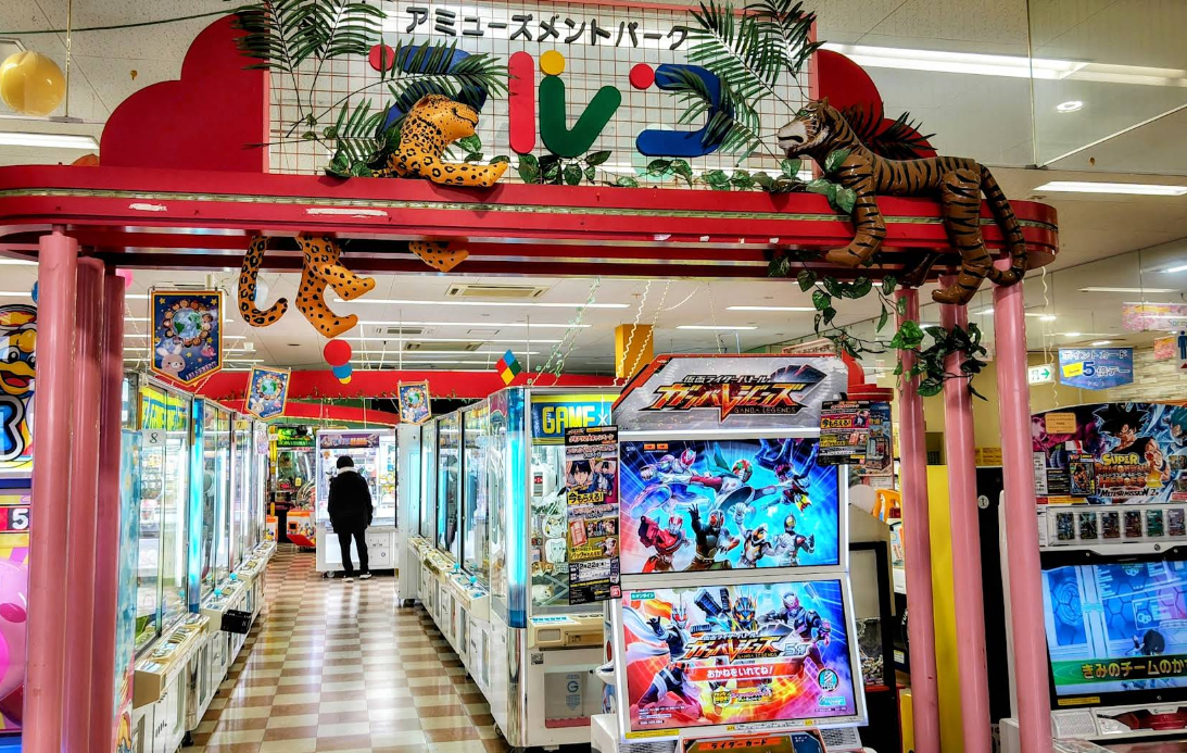 アミューズメントパークアルコ