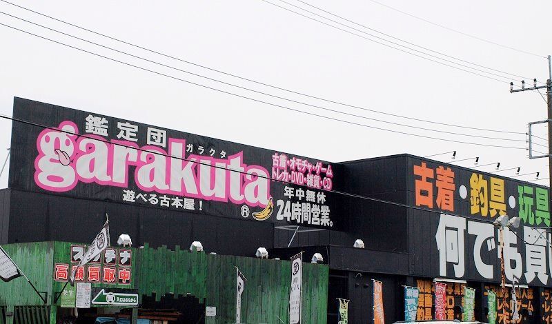 ガラクタ鑑定団 白沢店