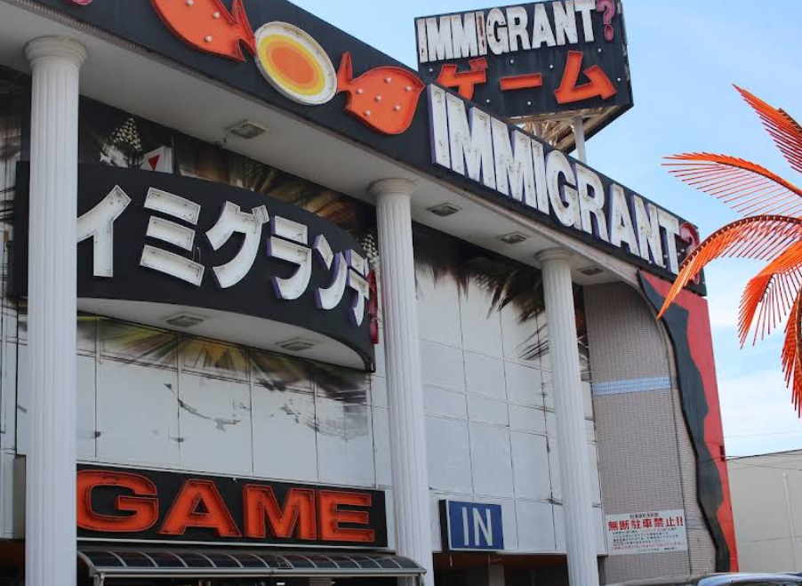 ゲームイミグランデ 大和店
