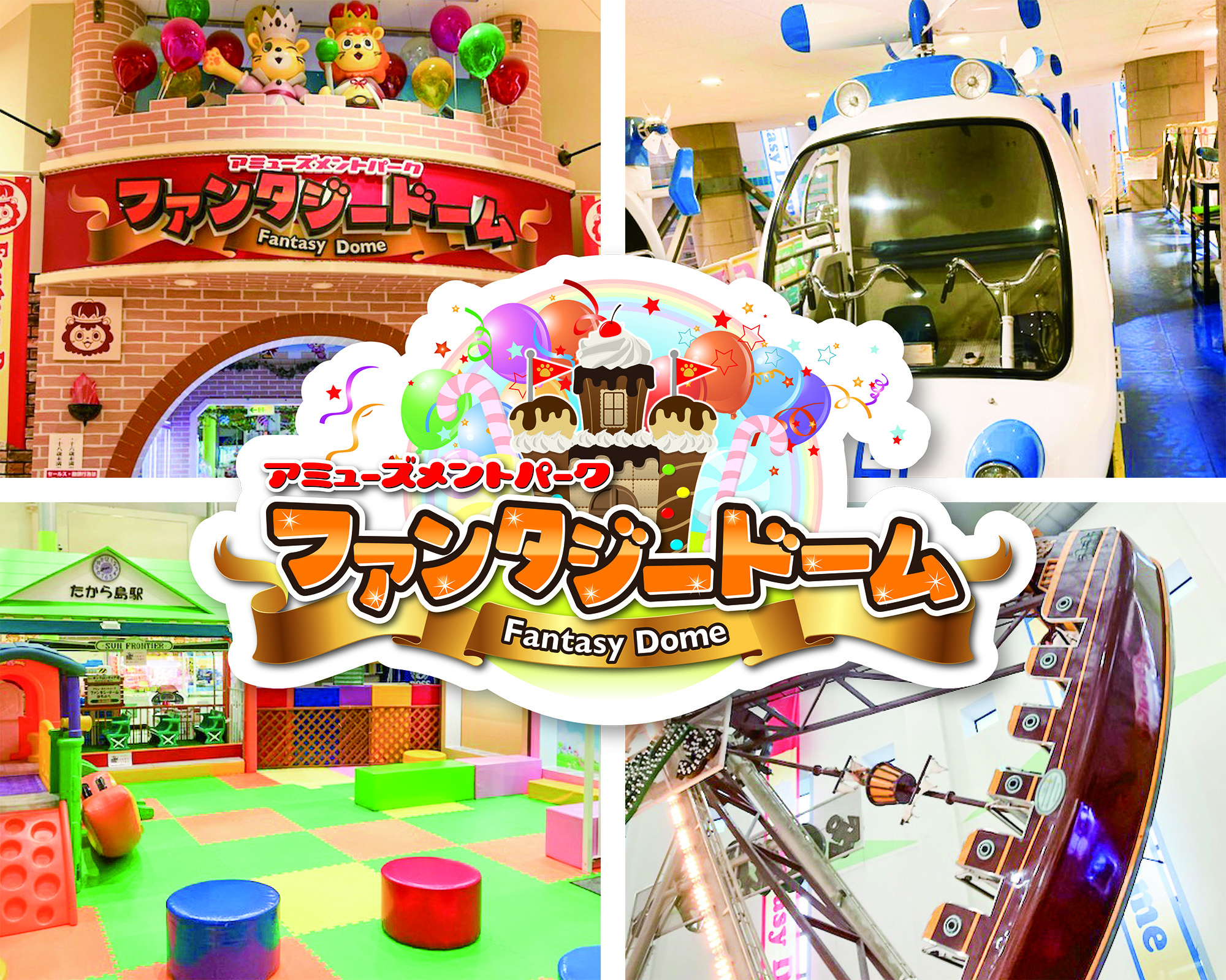 ファンタジードーム八戸店