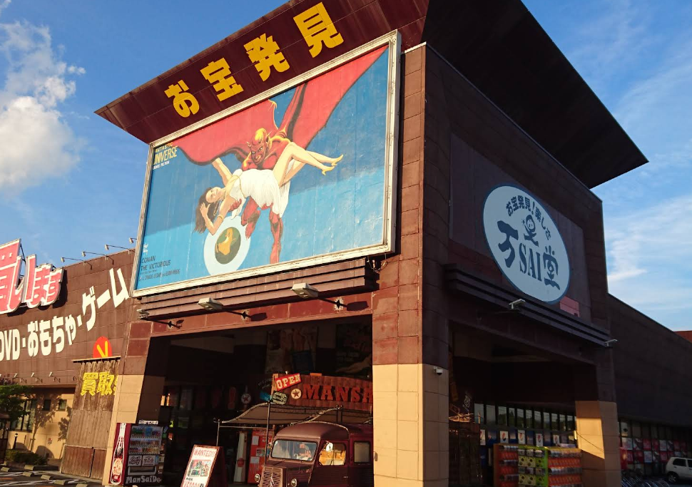 万SAI堂北上店