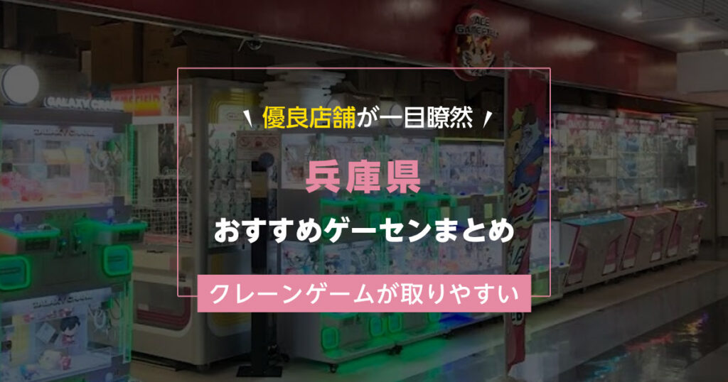 【兵庫県】おすすめゲーセンランキングTOP20！クレーンゲームが取りやすいゲームセンターまとめ！