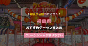 【福島県】おすすめゲーセンランキングTOP20!クレーンゲームが取りやすいゲームセンターまとめ!