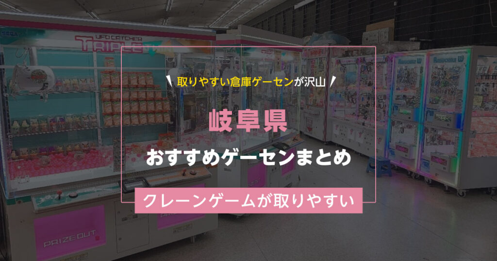 【岐阜県】おすすめゲーセンランキングTOP20！クレーンゲームが取りやすいゲームセンターまとめ！