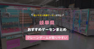 【岐阜県】おすすめゲーセンランキングTOP20!クレーンゲームが取りやすいゲームセンターまとめ!