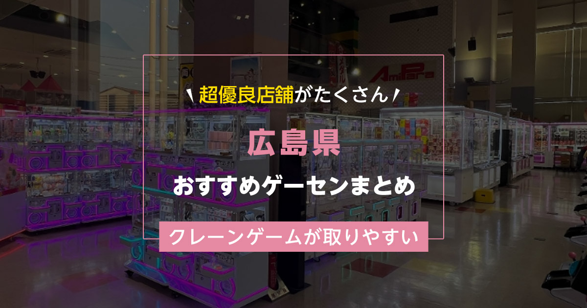 【広島県】おすすめゲーセンランキングTOP20!クレーンゲームが取りやすいゲームセンターまとめ!