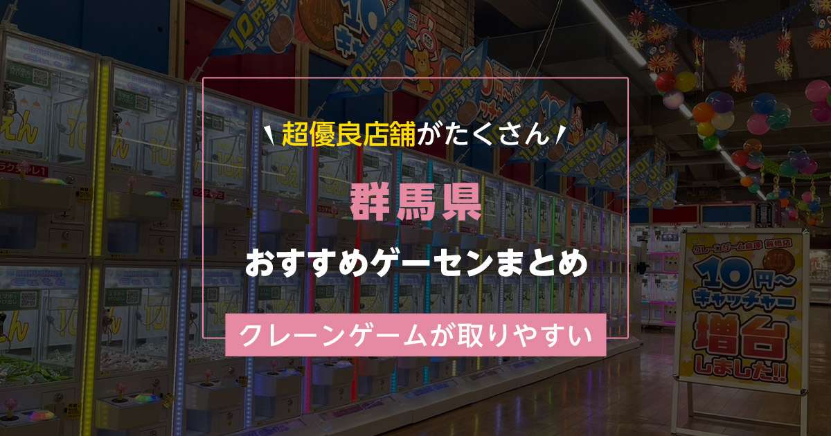 【群馬県】おすすめゲーセンランキングTOP17!クレーンゲームが取りやすいゲームセンターまとめ!