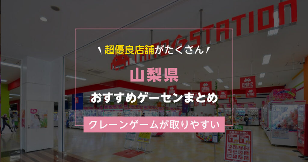 【山梨県】おすすめゲーセンランキングTOP17！クレーンゲームが取りやすいゲームセンターまとめ！