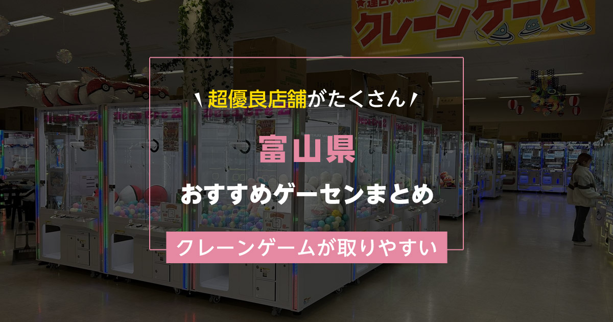 【富山県】おすすめゲーセンランキングTOP20！クレーンゲームが取りやすいゲームセンターまとめ！