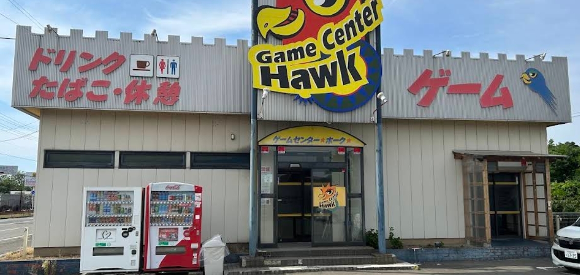 ゲームセンターホーク