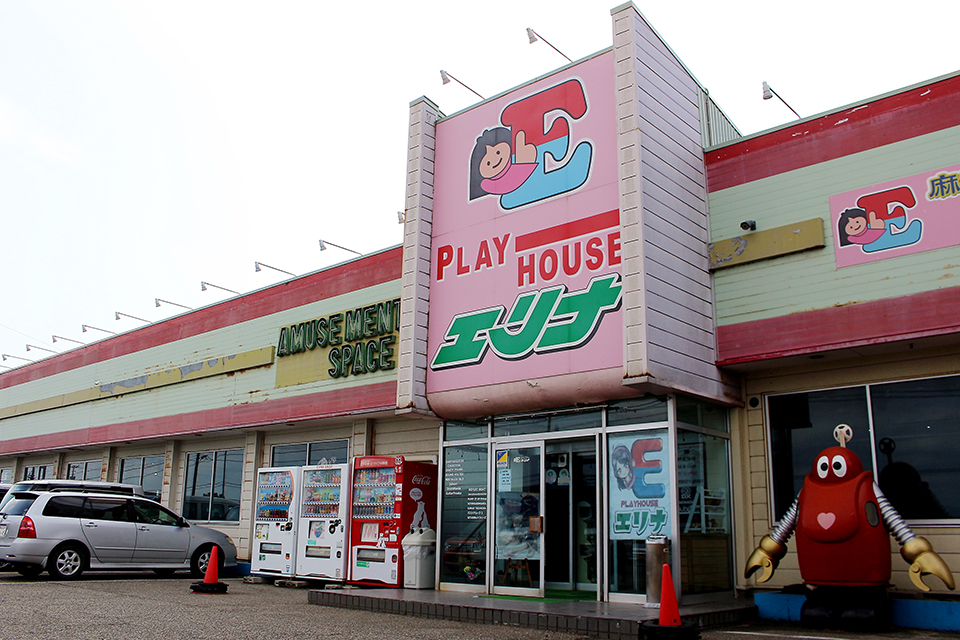 プレイハウスエリナ