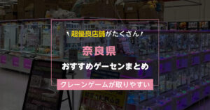 【奈良県】おすすめゲーセンランキングTOP20!クレーンゲームが取りやすいゲームセンターまとめ!