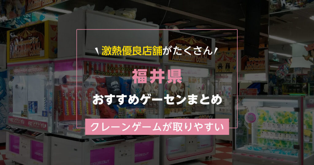 【福井県】おすすめゲーセンランキングTOP17！クレーンゲームが取りやすいゲームセンターまとめ！