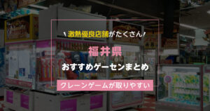【福井県】おすすめゲーセンランキングTOP17!クレーンゲームが取りやすいゲームセンターまとめ!