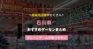 【石川県】おすすめゲーセンランキングTOP19!クレーンゲームが取りやすいゲームセンターまとめ!