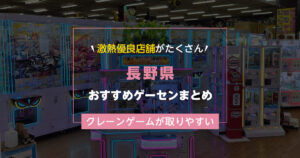 【長野県】おすすめゲーセンランキングTOP20!クレーンゲームが取りやすいゲームセンターまとめ!