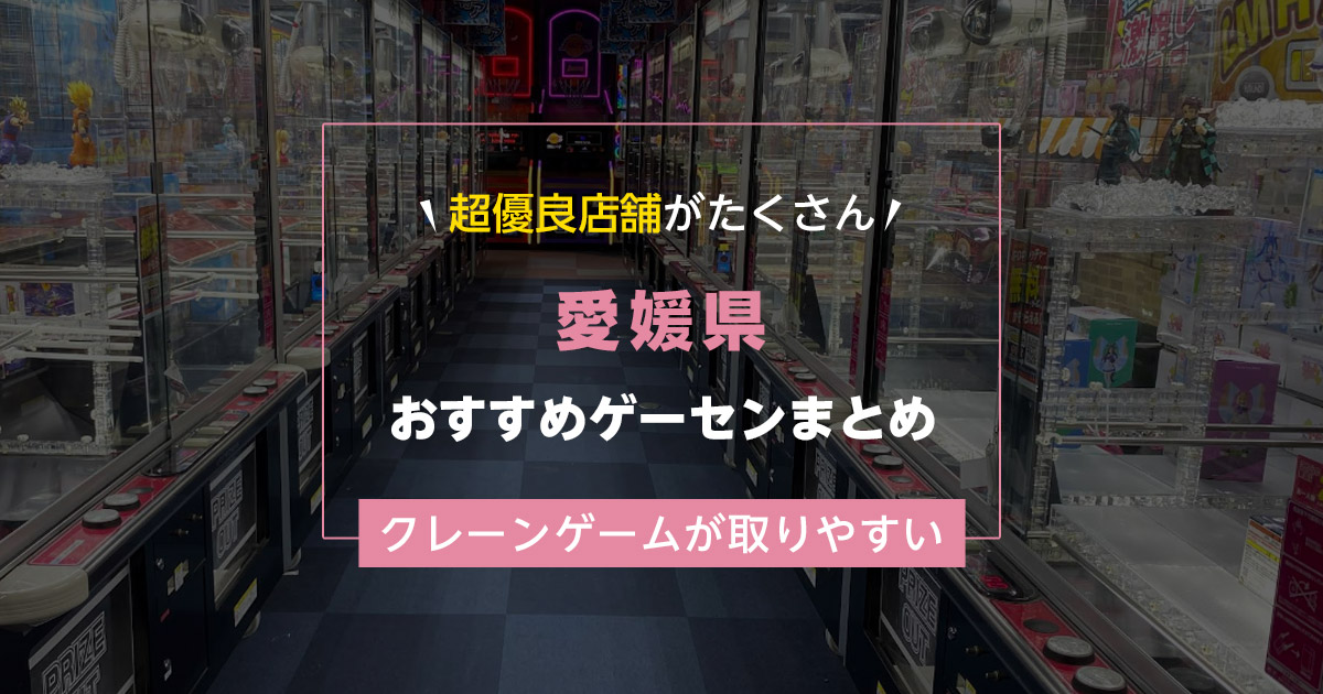 【愛媛県】おすすめゲーセンランキングTOP18!クレーンゲームが取りやすいゲームセンターまとめ!