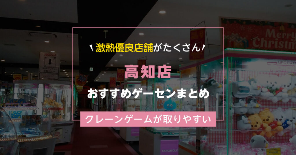 【高知県】おすすめゲーセンランキングTOP16！クレーンゲームが取りやすいゲームセンターまとめ！