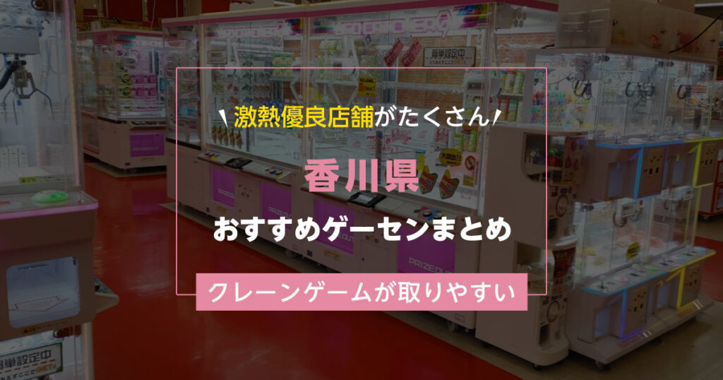 【香川県】おすすめゲーセンランキングTOP20！クレーンゲームが取りやすいゲームセンターまとめ！