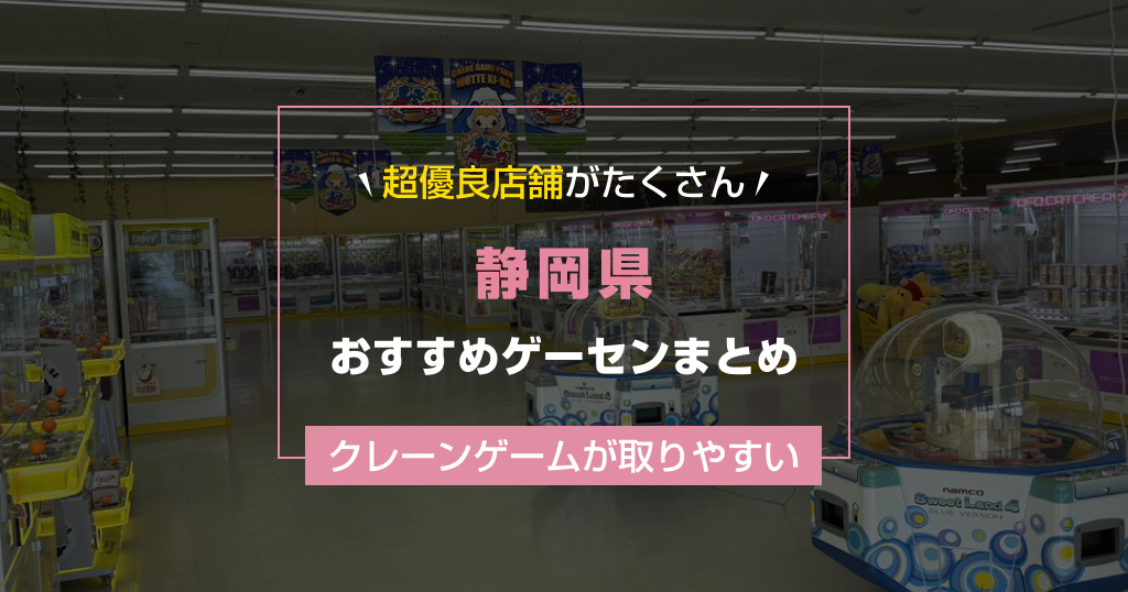 【2025年最新版】静岡県のおすすめゲーセンランキングTOP17！クレーンゲームが取りやすいゲームセンターまとめ！
