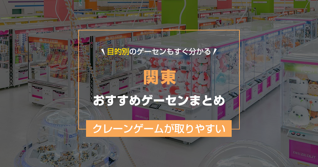 【関東】おすすめゲーセン22選！クレーンゲームが取りやすいゲームセンターまとめ！