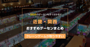 【近畿・関西】おすすめゲーセンランキング21選!クレーンゲームが取りやすいゲームセンターまとめ!
