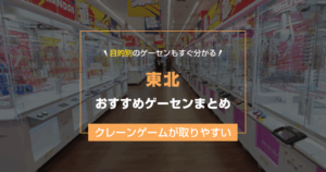 【東北】おすすめゲーセンランキング23選!クレーンゲームが取りやすいゲームセンターまとめ!