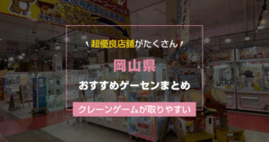 【岡山県】おすすめゲーセンランキングTOP16！クレーンゲームが取りやすいゲームセンターまとめ！
