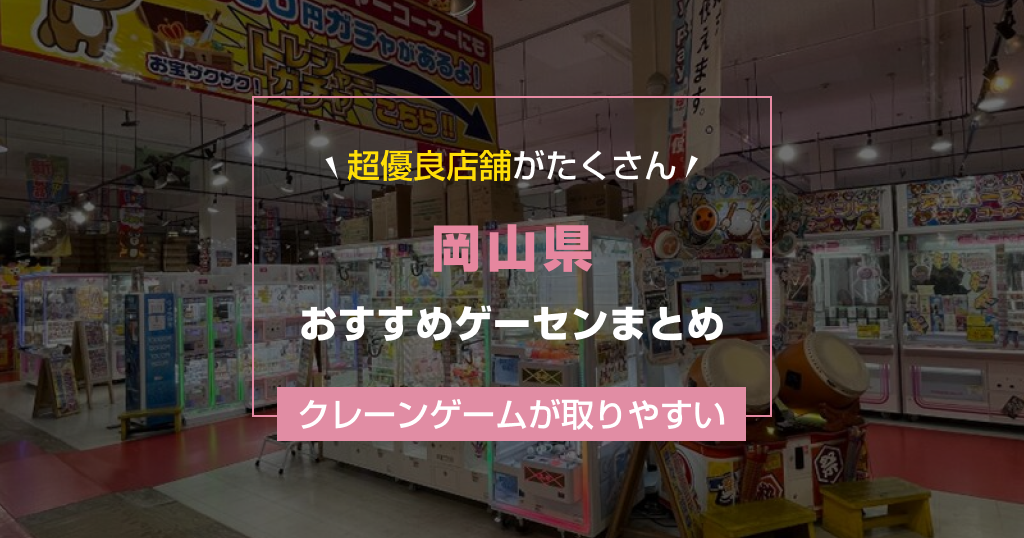 【岡山県】おすすめゲーセンランキングTOP16！クレーンゲームが取りやすいゲームセンターまとめ！