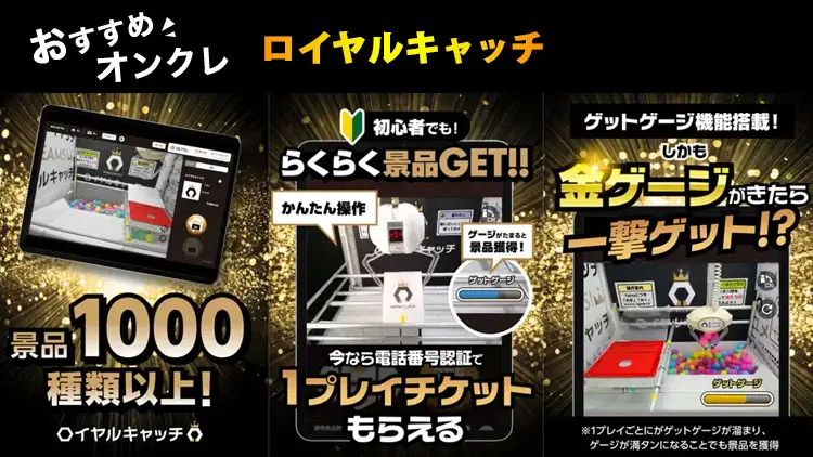 ロイヤルキャッチ