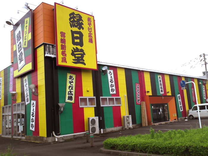 あそび広場 縁日堂