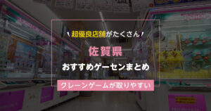 【佐賀県】おすすめゲーセンランキングTOP16!クレーンゲームが取りやすいゲームセンターまとめ!