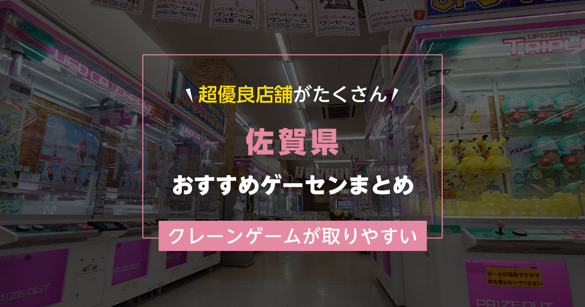 【佐賀県】おすすめゲーセンランキングTOP16!クレーンゲームが取りやすいゲームセンターまとめ!