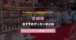 【宮崎県】おすすめゲーセンランキングTOP15!クレーンゲームが取りやすいゲームセンターまとめ!