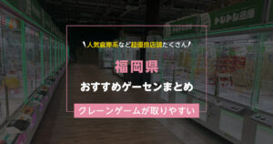 【福岡県】おすすめゲーセンランキングTOP18!クレーンゲームが取りやすいゲームセンターまとめ!