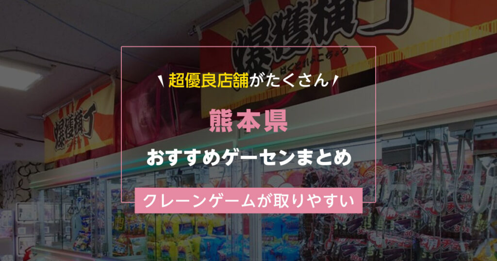 【熊本県】おすすめゲーセンランキングTOP15！クレーンゲームが取りやすいゲームセンターまとめ！
