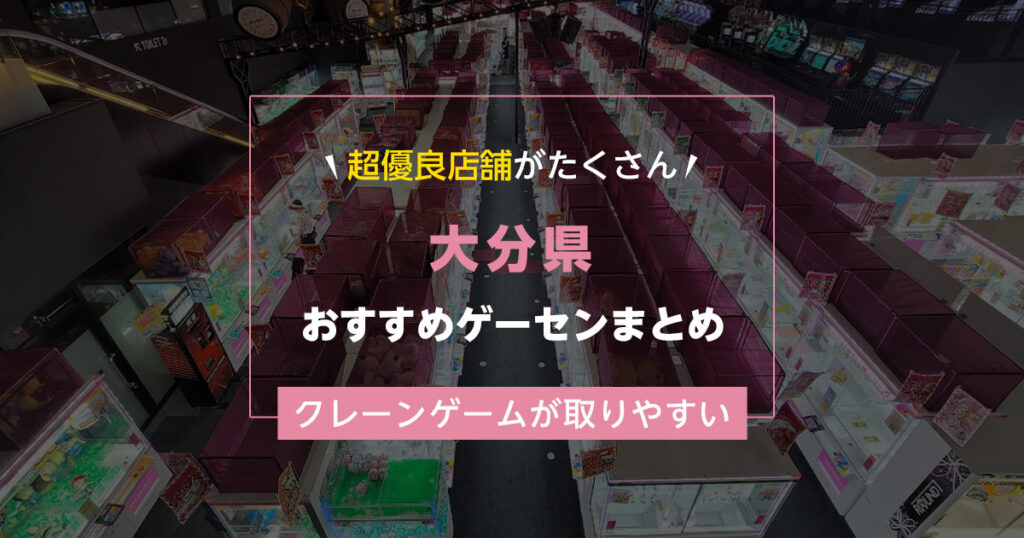 【大分県】おすすめゲーセンランキングTOP16！クレーンゲームが取りやすいゲームセンターまとめ！