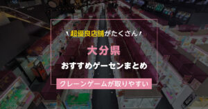 【大分県】おすすめゲーセンランキングTOP16!クレーンゲームが取りやすいゲームセンターまとめ!