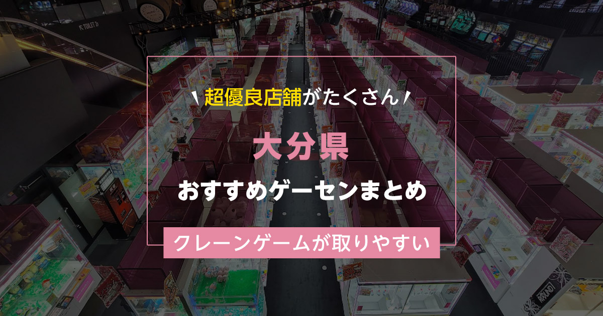 【大分県】おすすめゲーセンランキングTOP16!クレーンゲームが取りやすいゲームセンターまとめ!
