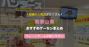 【和歌山県】おすすめゲーセンランキングTOP17!クレーンゲームが取りやすいゲームセンターまとめ!