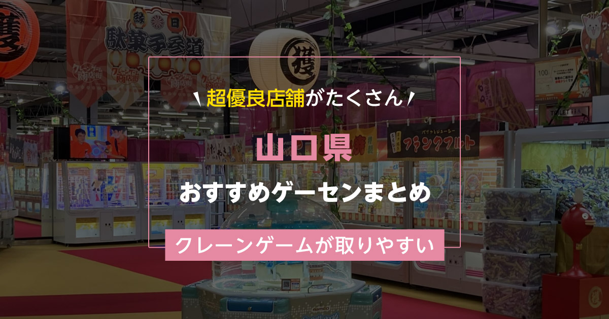 【山口県】おすすめゲーセンランキングTOP15!クレーンゲームが取りやすいゲームセンターまとめ!