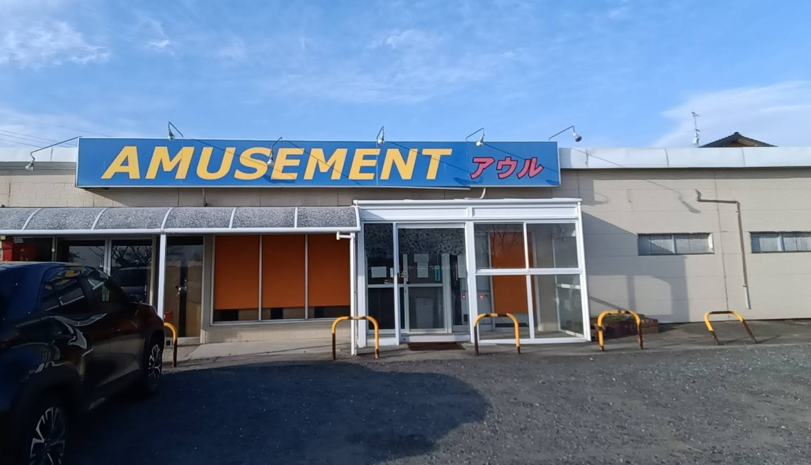 アミューズメントアウル