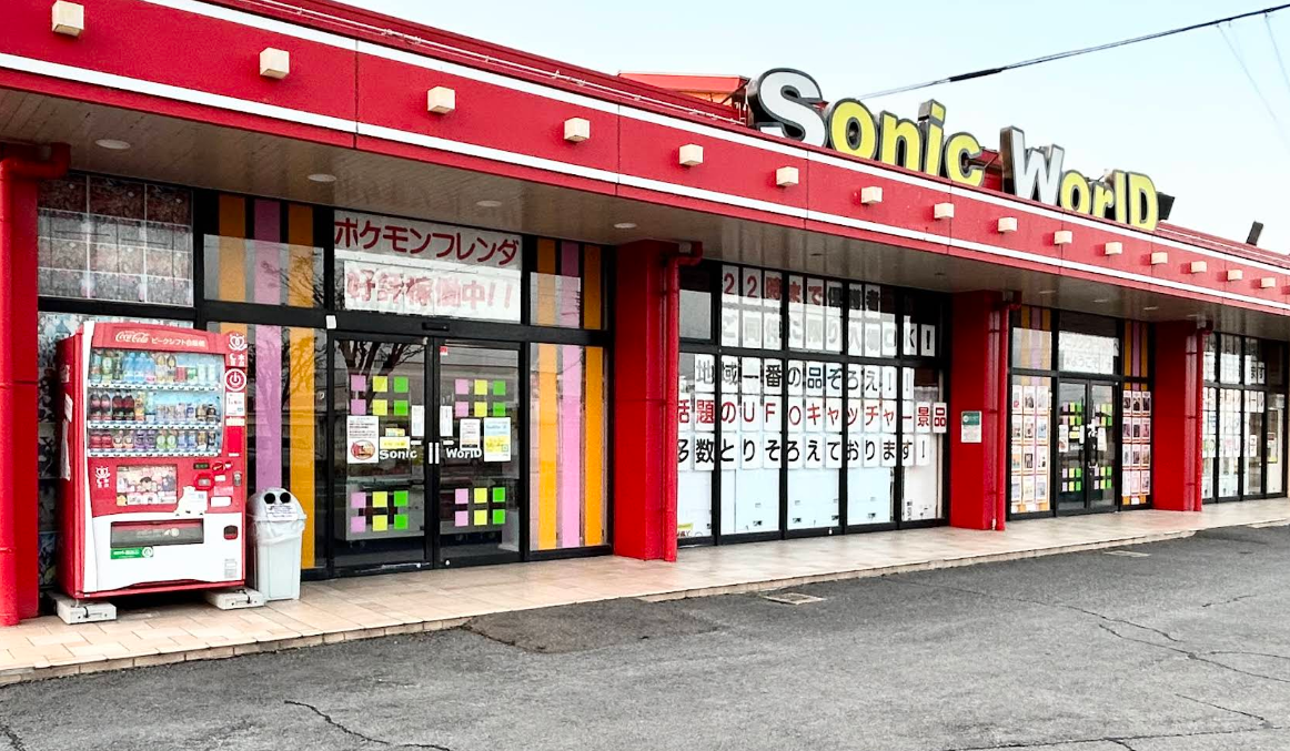 ソニックワールド 大村店